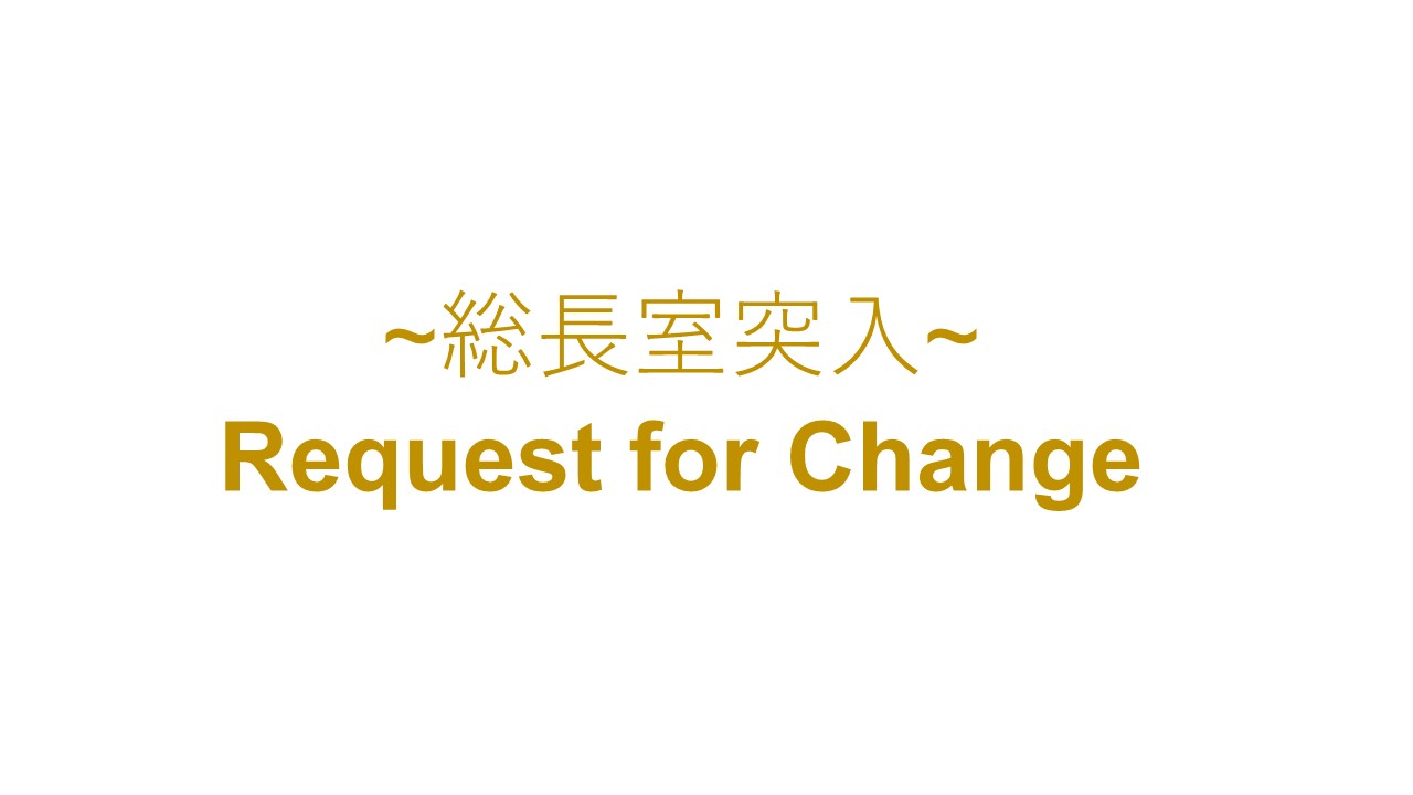 Request for Change; the Direct Negotiation with the President of Kyoto University in 2022