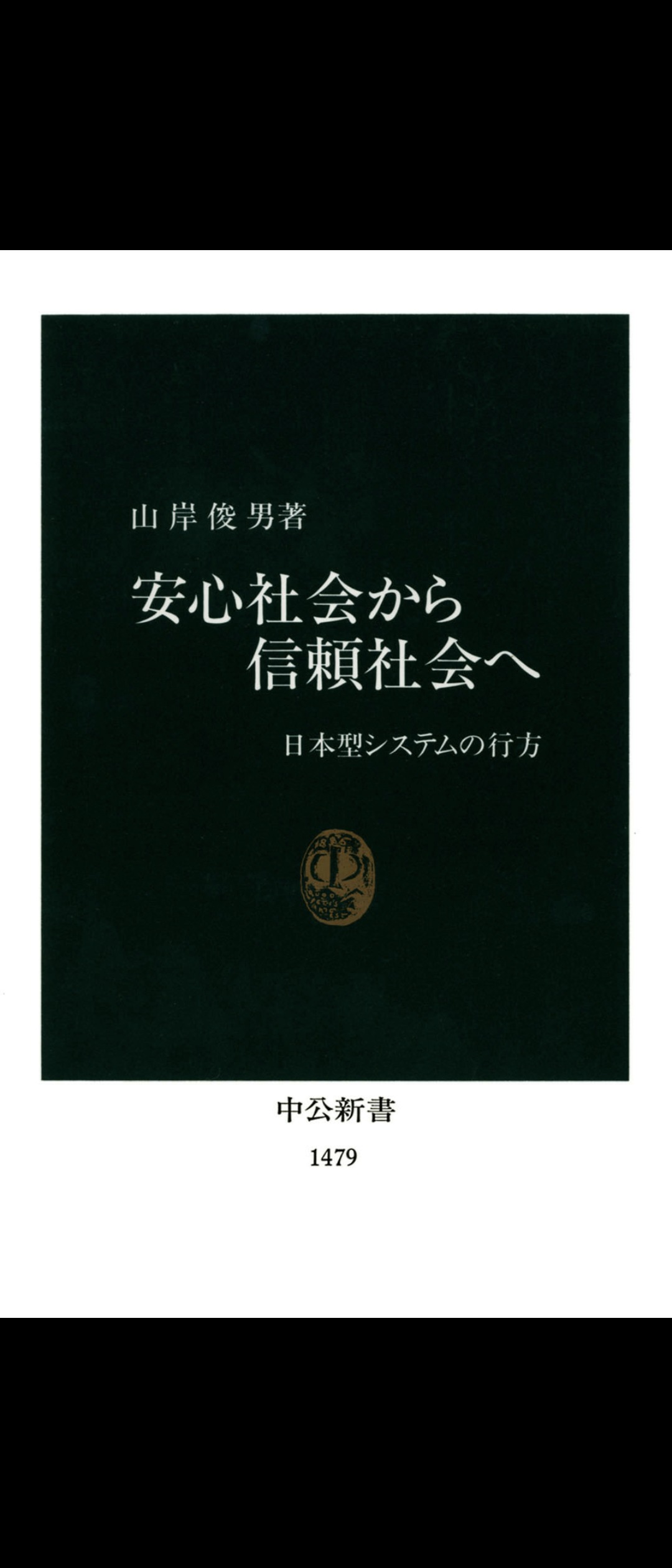 社会心理学者・山岸俊男氏 「安心社会から信頼社会へ　ー日本型システムの行方ー」を読んで