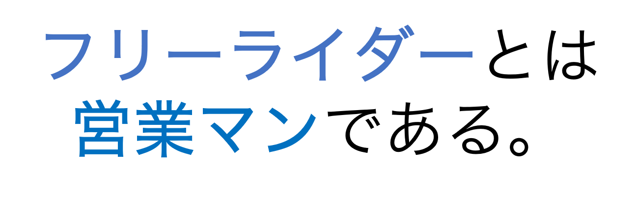フリーライダーとは営業マンである。